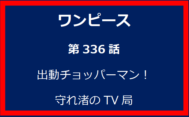 336話：出動チョッパーマン！守れ渚のTV局