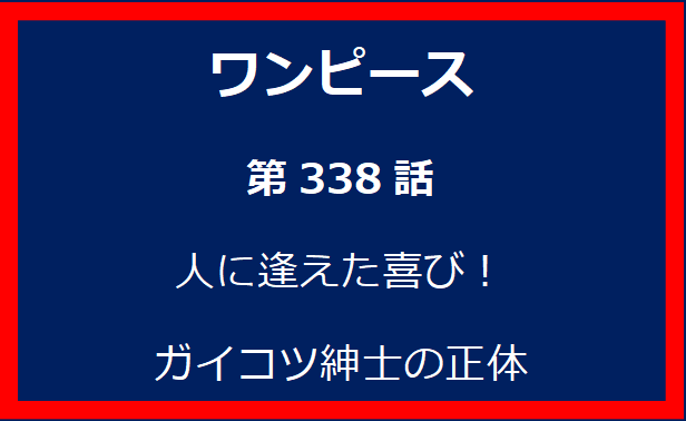 338話：人に逢えた喜び！ガイコツ紳士の正体