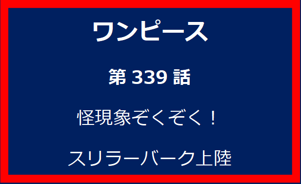 340話：天才と呼ばれた男！ホグバック現る！