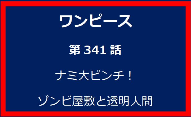 341話：ナミ大ピンチ！ゾンビ屋敷と透明人間