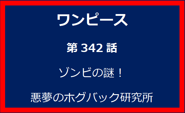 342話：ゾンビの謎！悪夢のホグバック研究所