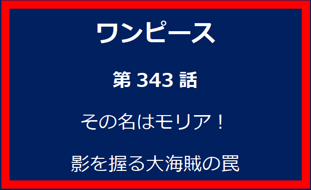 343話：その名はモリア！影を握る大海賊の罠