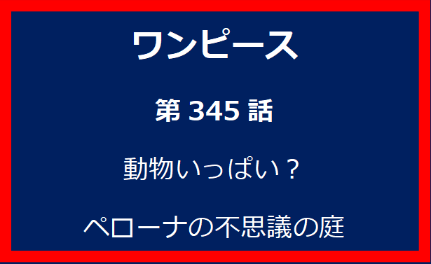 345話：動物いっぱい？ペローナの不思議の庭