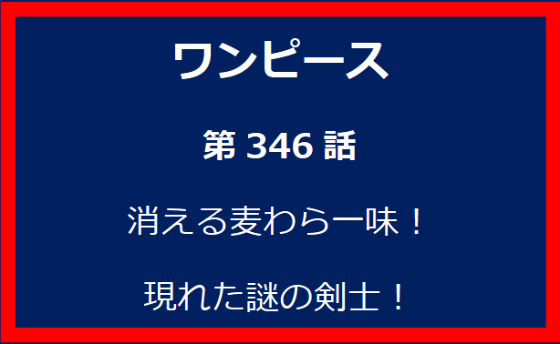 346話：消える麦わら一味！現れた謎の剣士！