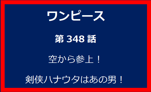 348話：空から参上！剣侠ハナウタはあの男！