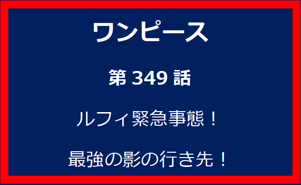 349話：ルフィ緊急事態！最強の影の行き先！