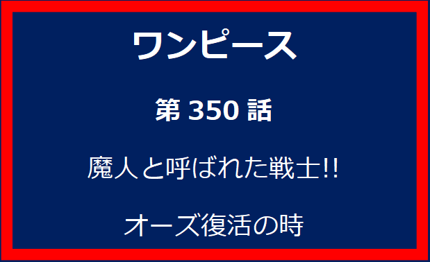 350話：魔人と呼ばれた戦士!! オーズ復活の時