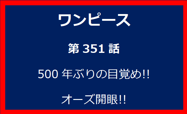 351話：500年ぶりの目覚め!! オーズ開眼!!