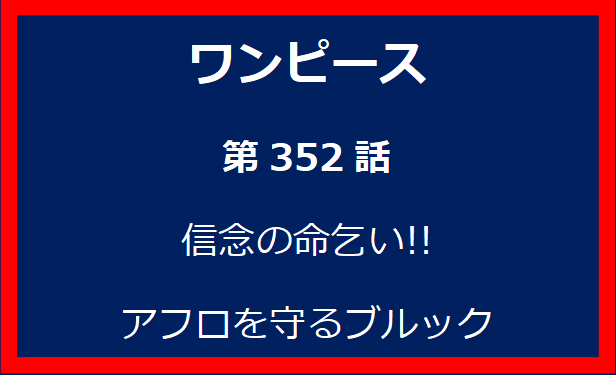 352話：信念の命乞い!! アフロを守るブルック