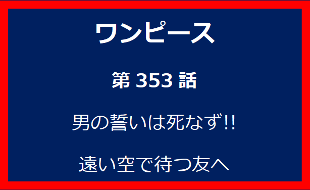 353話：男の誓いは死なず!! 遠い空で待つ友へ