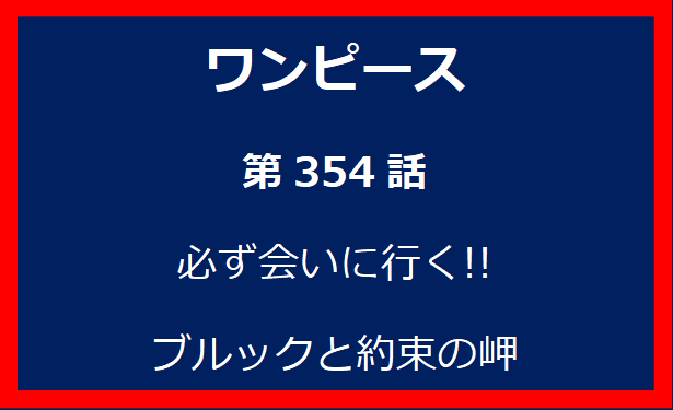 354話：必ず会いに行く!! ブルックと約束の岬