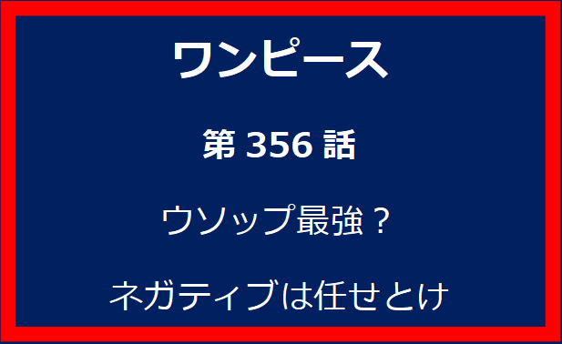 356話：ウソップ最強？ネガティブは任せとけ