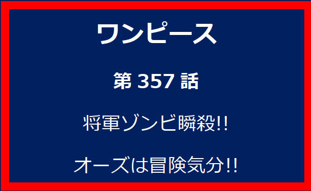 357話：将軍ゾンビ瞬殺!! オーズは冒険気分!!