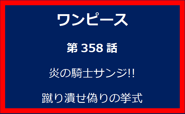 358話：炎の騎士サンジ!! 蹴り潰せ偽りの挙式