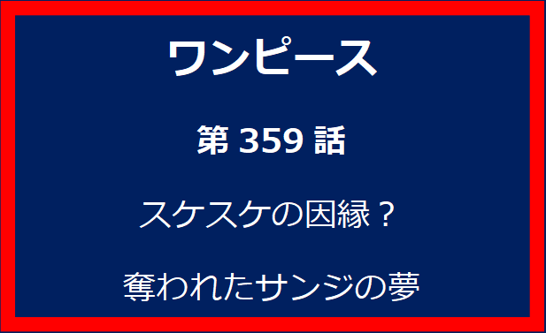 359話：スケスケの因縁？奪われたサンジの夢