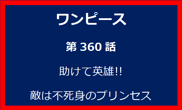 360話：助けて英雄!! 敵は不死身のプリンセス