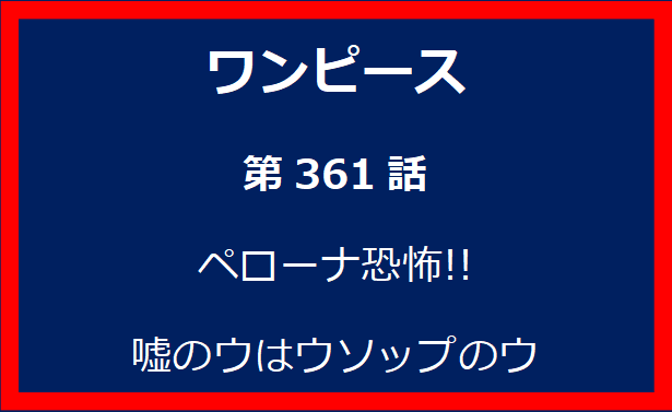 361話：ペローナ恐怖!! 嘘のウはウソップのウ