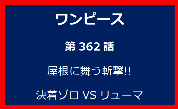 362話：屋根に舞う斬撃!! 決着ゾロVSリューマ