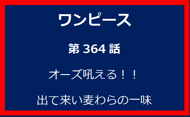 364話：オーズ吼える！！出て来い麦わらの一味