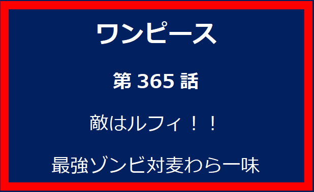 365話：敵はルフィ！！最強ゾンビ対麦わら一味