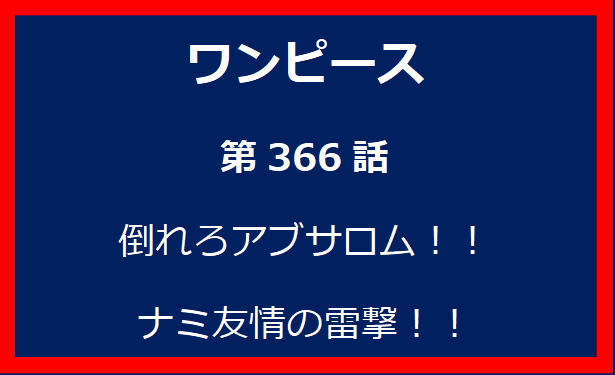 366話：倒れろアブサロム！！　ナミ友情の雷撃！！