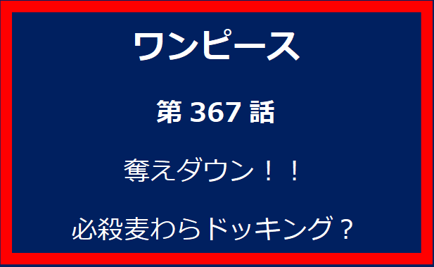 367話：奪えダウン！！必殺麦わらドッキング？