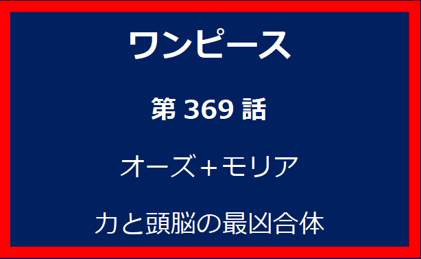 369話：オーズ＋モリア　力と頭脳の最凶合体