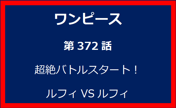 372話：超絶バトルスタート！　ルフィVSルフィ