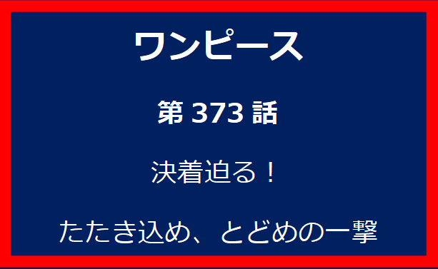 373話：決着迫る！たたき込め、とどめの一撃