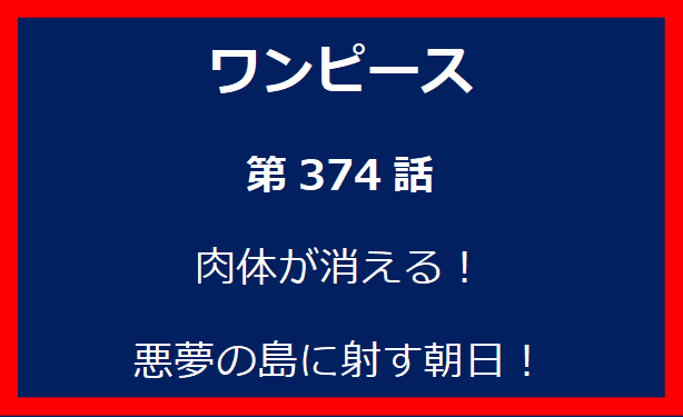 374話：肉体が消える！悪夢の島に射す朝日！