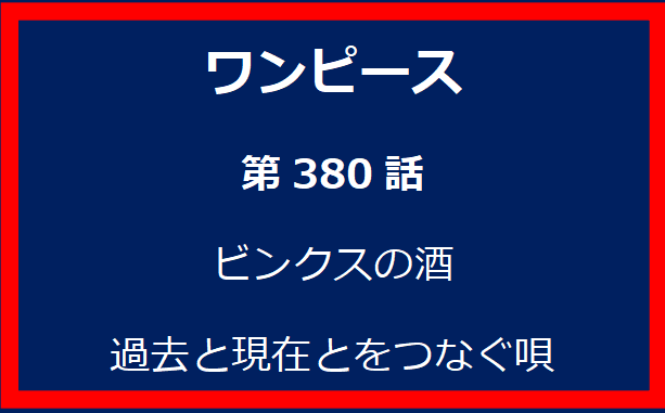 380話：ビンクスの酒　過去と現在とをつなぐ唄