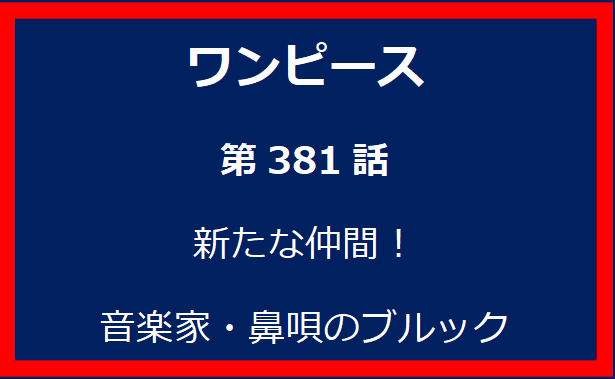 381話：新たな仲間！音楽家・鼻唄のブルック