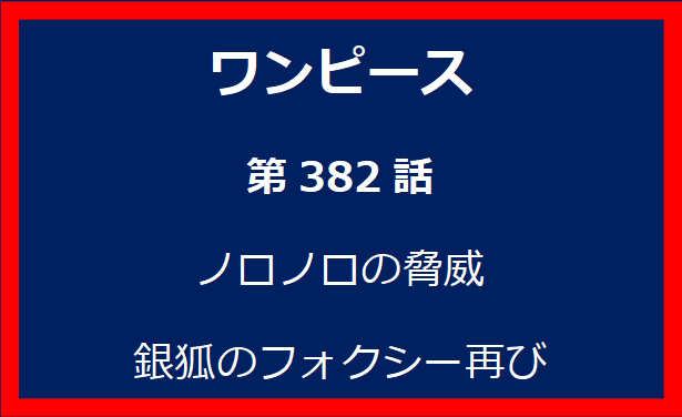 382話：ノロノロの脅威　銀狐のフォクシー再び