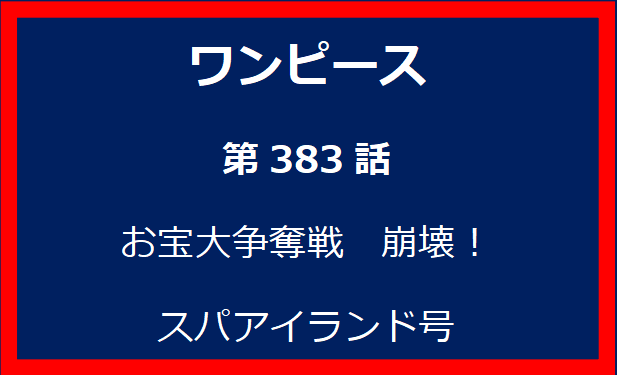 383話：お宝大争奪戦　崩壊！スパアイランド号