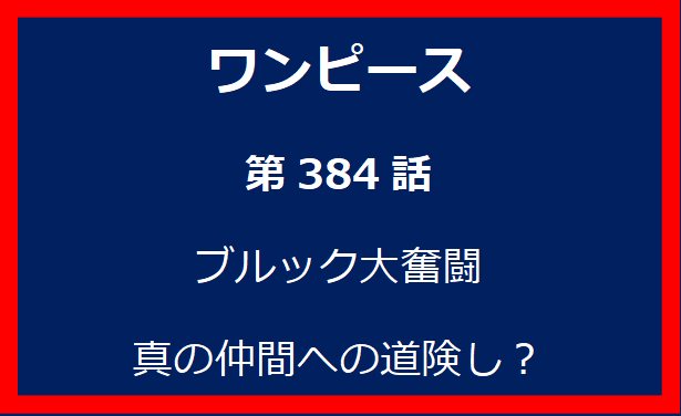 384話：ブルック大奮闘　真の仲間への道険し？