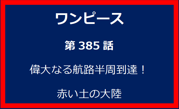 385話：偉大なる航路半周到達！赤い土の大陸