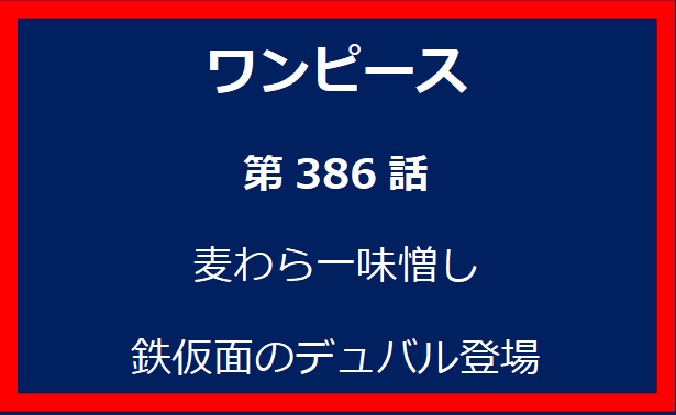 386話：麦わら一味憎し　鉄仮面のデュバル登場