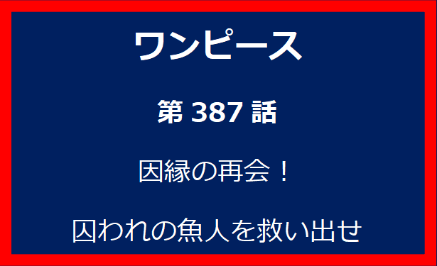 387話：因縁の再会！囚われの魚人を救い出せ