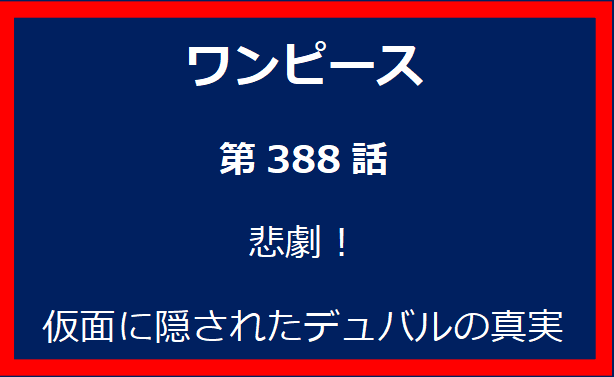 388話：悲劇！仮面に隠されたデュバルの真実