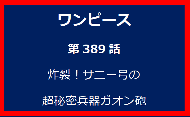 389話：炸裂！サニー号の超秘密兵器ガオン砲