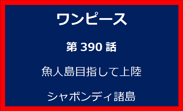 390話：魚人島目指して上陸　シャボンディ諸島