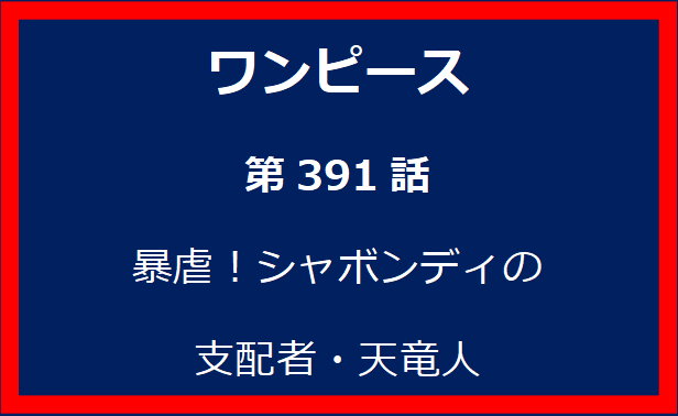 391話：暴虐！シャボンディの支配者・天竜人