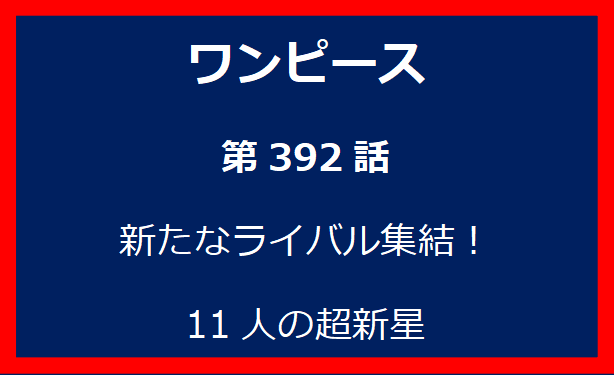 392話：新たなライバル集結！11人の超新星