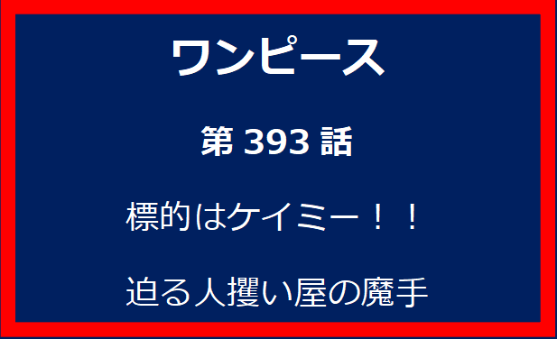 393話：標的はケイミー！！迫る人攫い屋の魔手