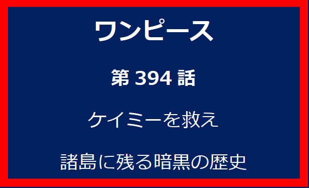 394話：ケイミーを救え　諸島に残る暗黒の歴史