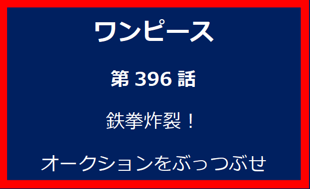 396話：鉄拳炸裂！オークションをぶっつぶせ