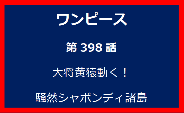 398話：大将黄猿動く！騒然シャボンディ諸島