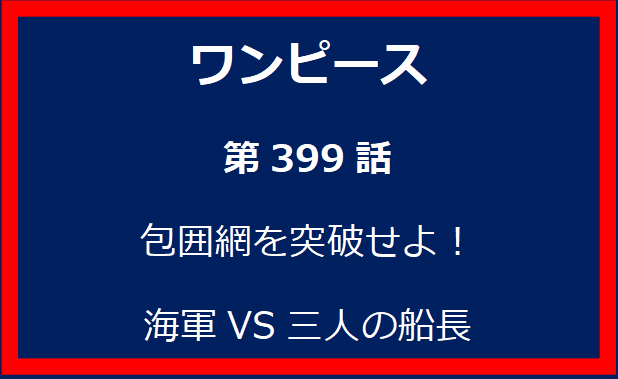 399話：包囲網を突破せよ！　海軍VS三人の船長