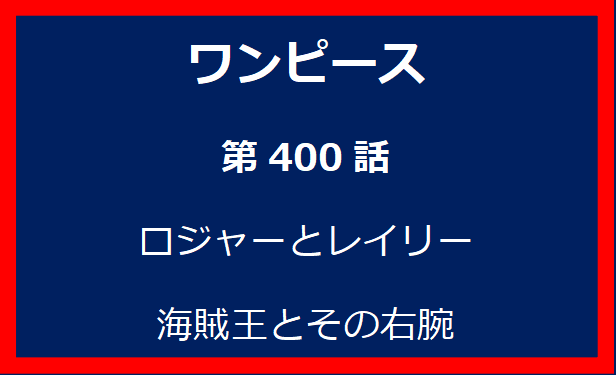 400話：ロジャーとレイリー　海賊王とその右腕