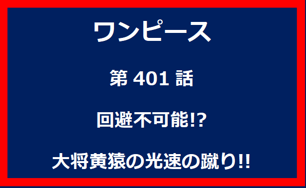 401話：回避不可能!?大将黄猿の光速の蹴り!!